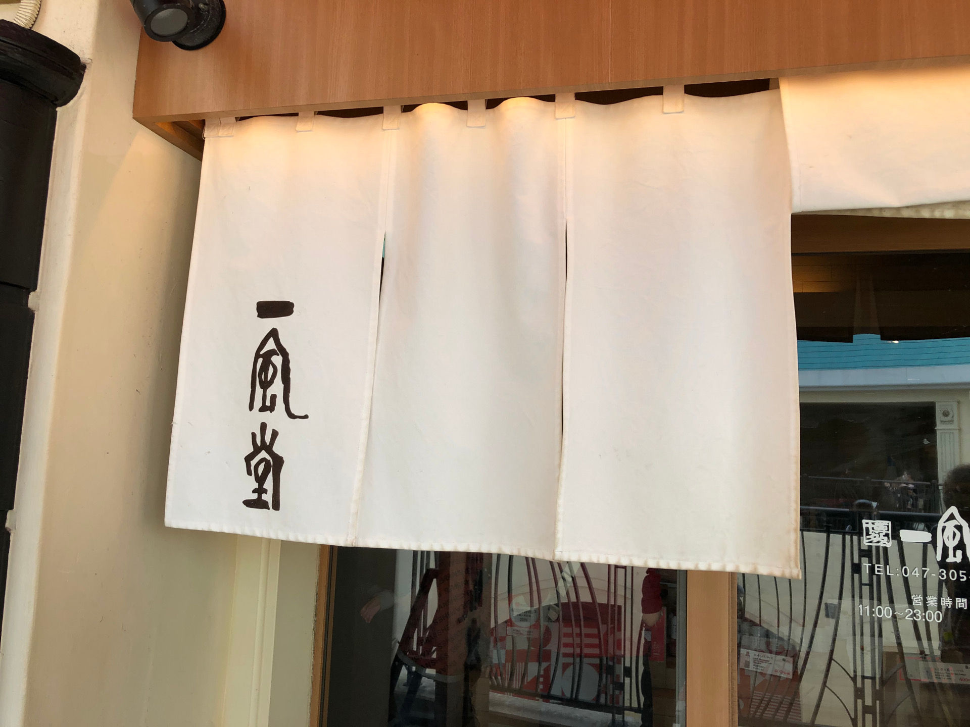 【Food and Drink】一風堂イクスピアリ店