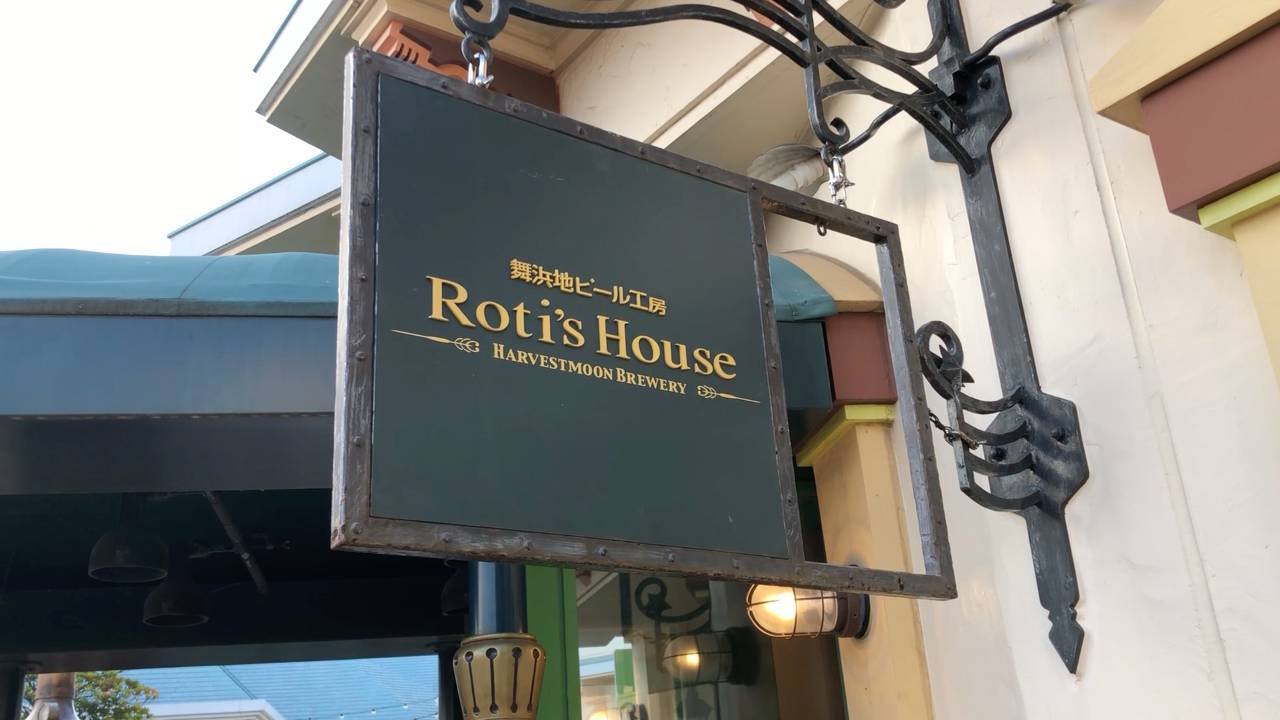 【Food and Drink】舞浜地ビール工房 Roti’s House イクスピアリ店