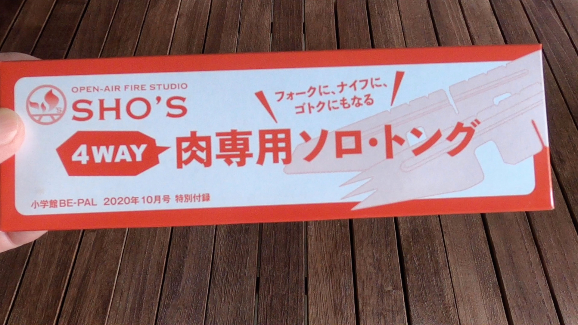 【outdoors】ビーパル付録SHO'S 4WAY肉専用 ソロ・トング