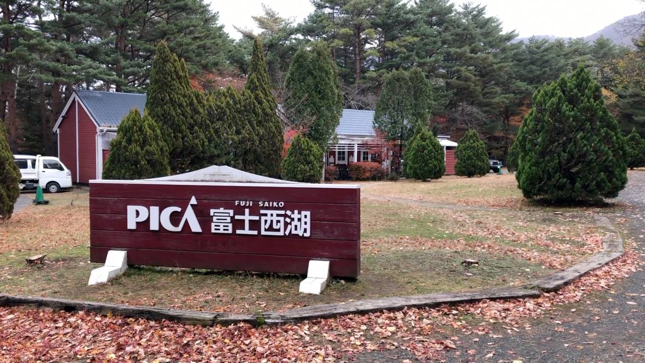 【夫婦キャンプ】1日2組限定で週末予約が取り難いレイクビューサイト@PICA富士西湖(後編)
