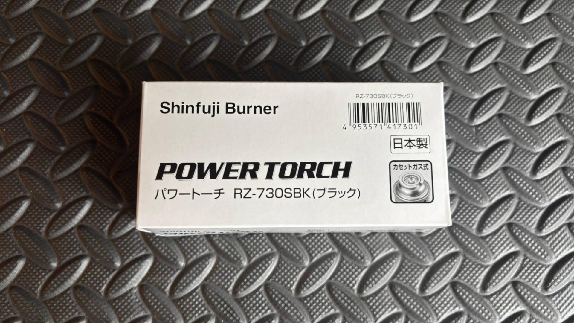 【キャンプギア】新富士バーナー パワートーチ RZ-730SBK